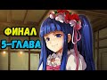 СУД НАД НАЦУХИ - Umineko no Naku Koro ni ( 5 - ГЛАВА ) ФИНАЛ