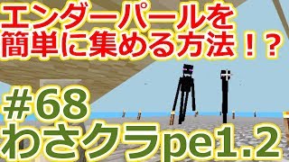 マイクラ統合版 エンダーパールを簡単に集める方法ってないの わさクラpeゆっくり実況 68 Youtube