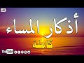 أجمل أذكار المساء بصوت هادئ جدًا 🕊️ تبعد عنك الهم والقلق وتملأ قلبك بالسكينة بإذن الله