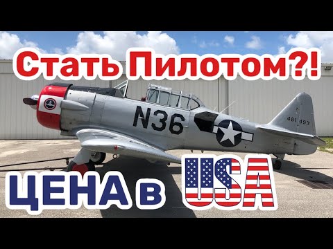 США ЦЕНЫ СКОЛЬКО Стоит ОБУЧЕНИЕ НА ПИЛОТА ГРАЖДАНСКОЙ АВИАЦИИ в Америке