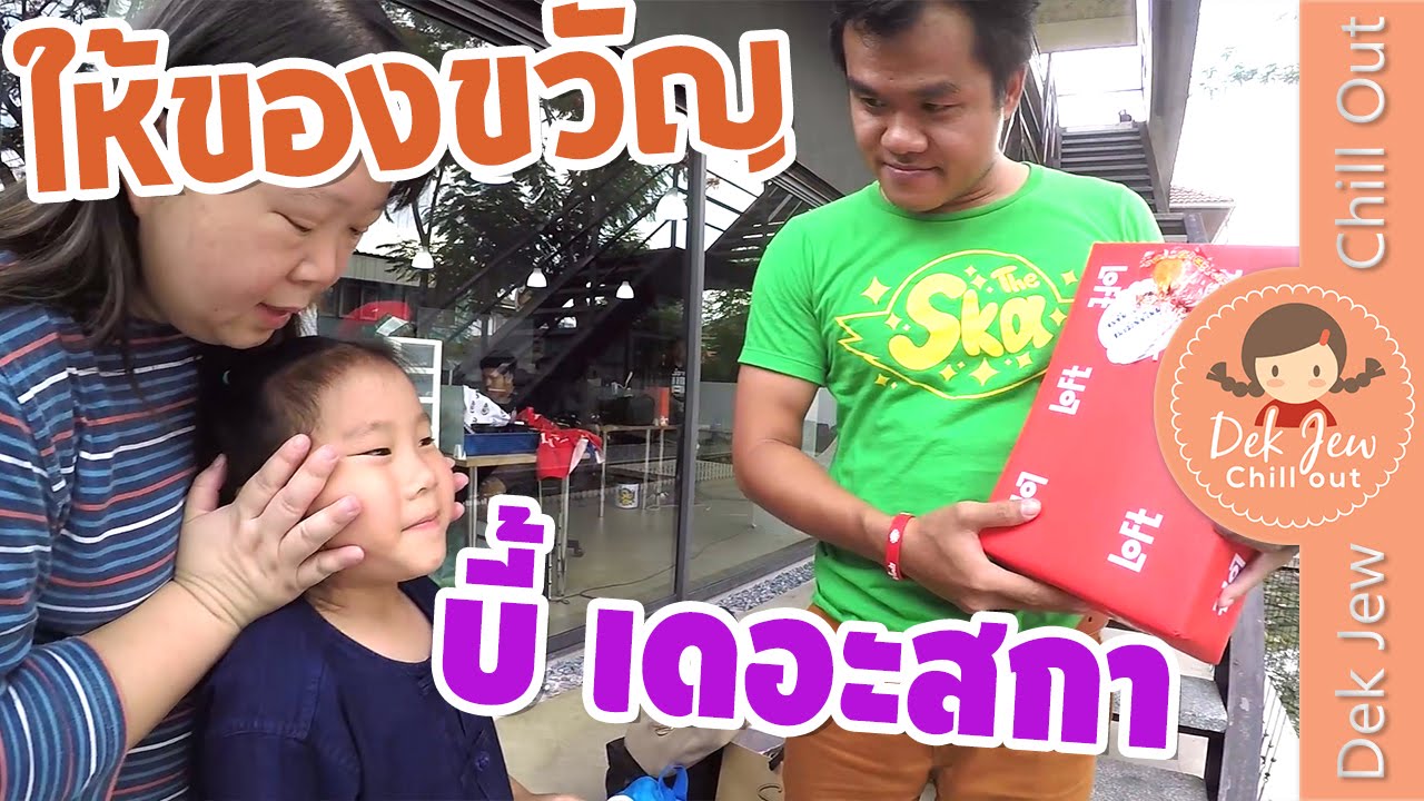 เด็กจิ๋วให้ของขวัญ พี่บี้ เดอะสกา [N'Prim W334]