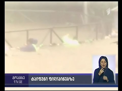 ფილიპინებზე ტაიფუნის მსხვერპლთა რიცხვი გაიზარდა