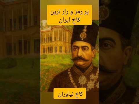 این کاخ شاهد وقایع بزرگی بوده کاخ نیاوران معماری ایرانی معماری تاریخ ایران ایران باستان
