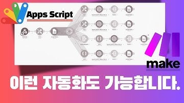 Apps Script + Make로 새로운 차원의 자동화 소개! | 영수증 OCR, AI 추천 시스템 구축 | 유료강좌 소개