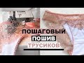 ПОШАГОВЫЙ пошив ТРУСИКОВ | Шью трусики из хлопка | Хлопковые слипы | INNA CHE Lingerie