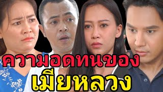 หนังสั้น ต้องเป็น "เมียหลวง" แบบไหน สามีถึงจะพอใจ (เจ็บแล้วจบจริงหรอ)