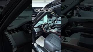Немного о Range Rover P400 / Подробнее о его комплектации Autobiography смотрите в видео на канале