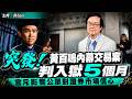 【突發！】黃百嗚內幕交易案判入獄5個月，官斥影響公眾對證券市場信心
