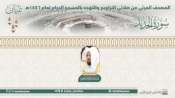 ( سورة الحديد ).. المصحف الصوتي والمرئي من صلاتي التراويح والتهجد بالمسجد الحرام لعام 1446هـ.