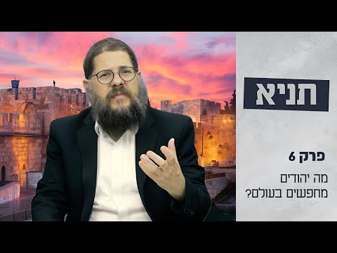 הרב שניאור אשכנזי שיעור תניא 6 פרק א 2 מה יהודים מחפשים בעולם 
