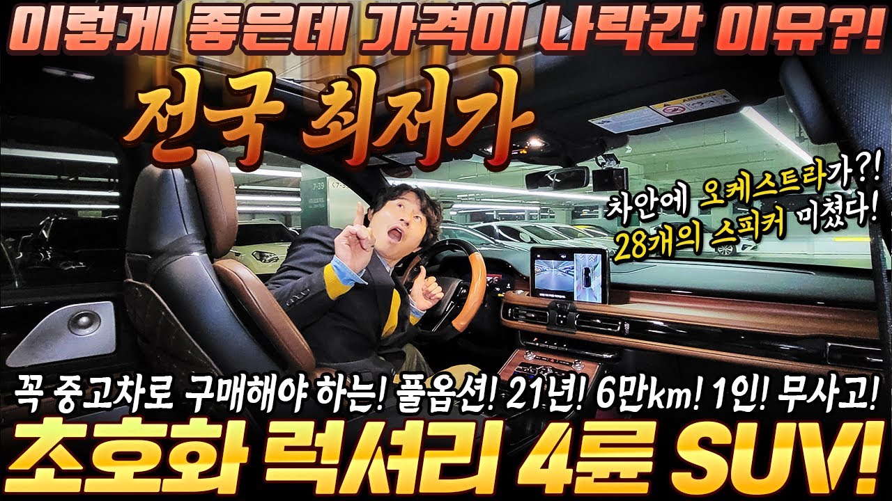 꼭! 중고차로 구매해야하는 초호화 럭셔리SUV! 이렇게 좋은데 가격이 나락갔네~ 21년형 6만km 1인신조 무사고 제조사보증 남음 