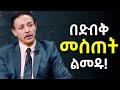 ከእጃችሁ ካልወጣ ኪሳችሁ አይገባም!!! ዶ/ር ወዳጄነህ መሃረነ | Dr Wodajeneh Meharene | Laba | Dawit Dreams