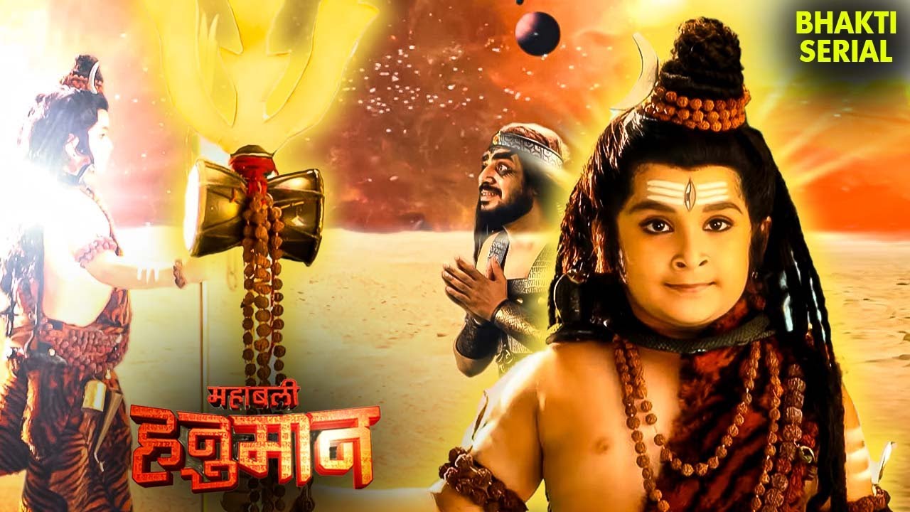 हनुमान ने क्यों लिया भोलेनाथ का रूप | Sankat Mochan Mahabali Hanuman | Maruti