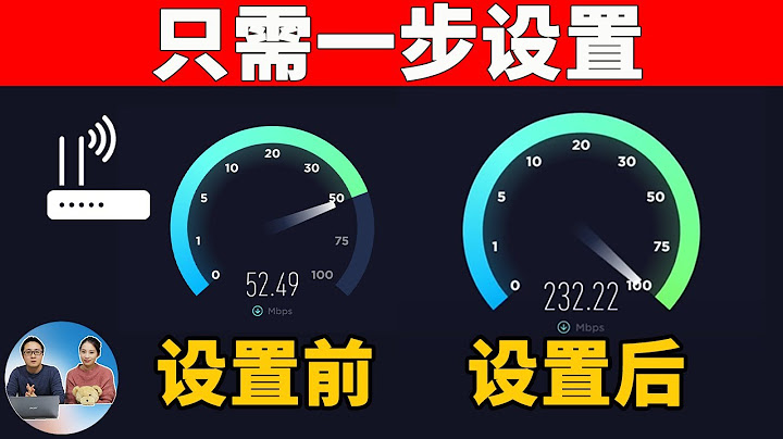 讓您的Wi-Fi 網速更快！只需一個簡單的設置！！新方法 | 零度解說 - 天天要聞