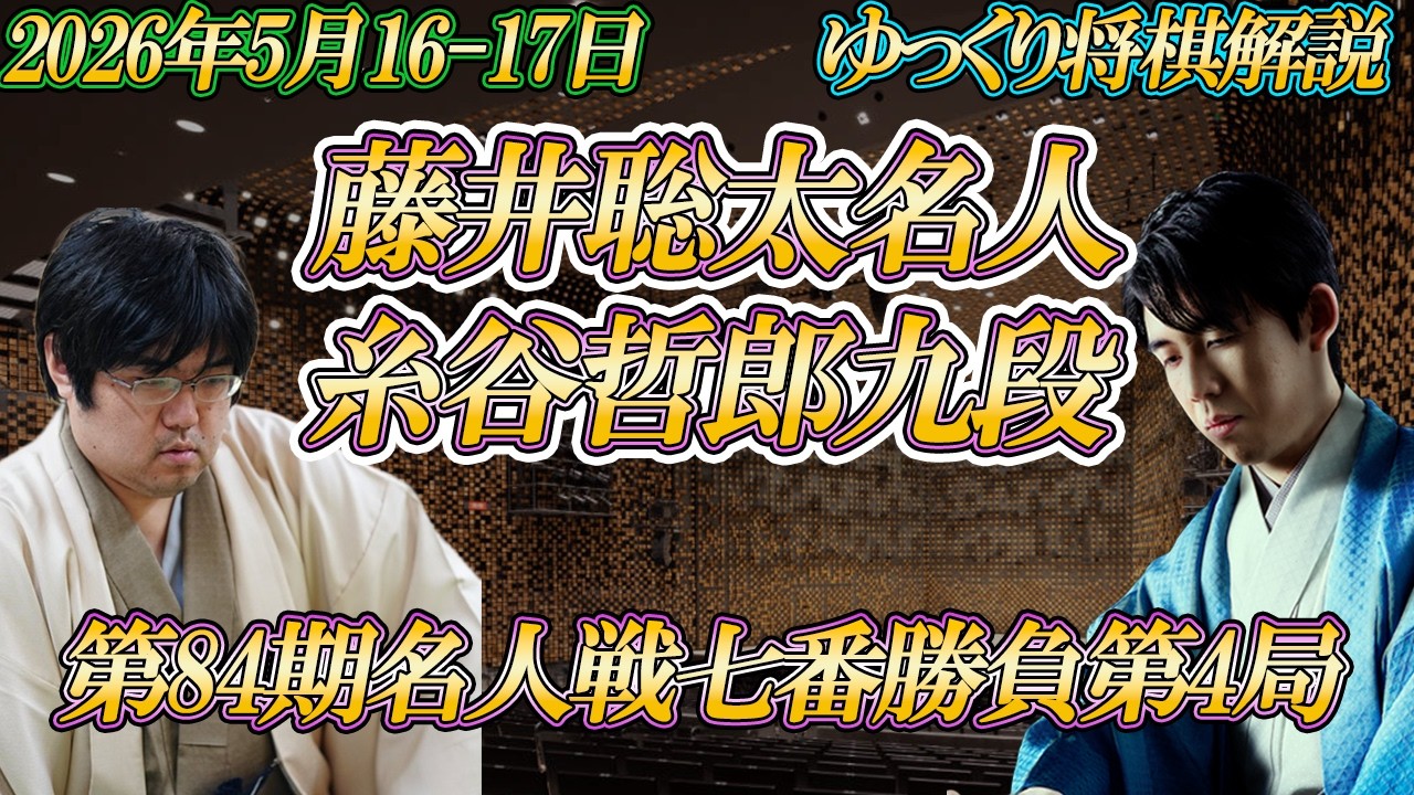 【蜃気楼】藤井聡太名人vs糸谷哲郎八段　第84期名人戦七番勝負第4局　大阪府高槻市「高槻城公園芸術文化劇場」【ゆっくり将棋解説】