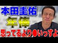 本田の年俸は!?想像以上に○い!?【本田圭佑 切り抜き】