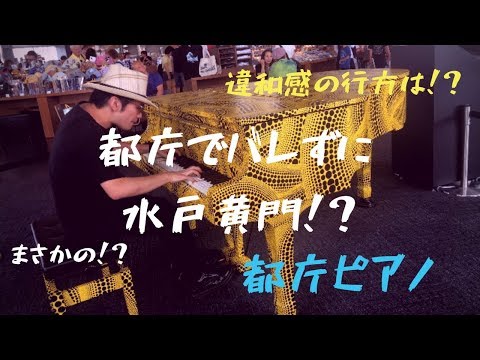 【都庁ピアノ】都庁でバレずに水戸黄門を弾く方法