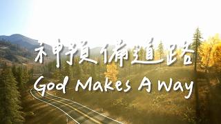 神預備道路 God Makes A Way | 等候神音樂| 靈修Soaking Music | Worship Music