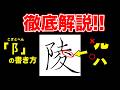 「陵」ルの部分を「ハ」で書くのがツウ!こざとへんの書き方も!【ペン字・美文字】