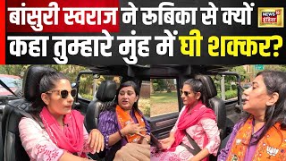 Bansuri Swaraj ने Rubika Liyaqat से क्यों कहा आपके मुंह में घी शक्कर? | Hindi News | Latest | N18V