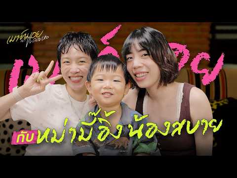 เมาท์กับ ‘หม่ามี๊อิ้ง-น้องสบาย’ ชีวิตการเป็นคุณแม่ มันท้าทายเหมือนกันนะคะเนี่ย! | เมาท์มอยกับพลอยหอ