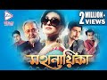 MAHANAIKA | মহানায়িকা | Echo Bengali Movie | RITUPARNA | SAHEB | SUJAN