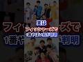 実はフィッシャーズで1番ヤバい奴が判明