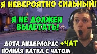 ПАПИЧ ИГРАЕТ В Dota Underlords. Я НЕВЕРОЯТНО СИЛЬНЫЙ! Я НЕ ДОЛЖЕН ВЫЛЕТАТЬ!