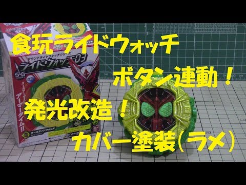 食玩 オーズライドウォッチ を 発光改造 + 押しボタン連動 + メタリック塗装ラメ入り 電池増設 仮面ライダージオウ KAMEN RIDER ZI-O