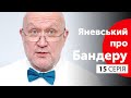 Найпотаємніша загадка ОУН: Ріхард Франциск Маріан Ярий / Яневський про Бандеру. Серія #15