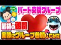 【潜入調査】ハート交換グループ実際に探しながら紹介!1日ハート何個?ノルマ有り無しどっち?禁止事項ってなに?世知辛いあるあるも。【ツムツム】