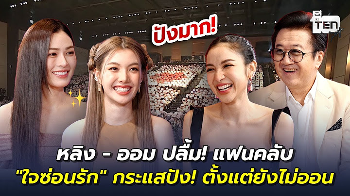 หลิง - ออม ปลื้ม! แฟนคลับ "ใจซ่อนรัก" กระแสปัง! ตั้งแต่ยังไม่ออน | ตีสิบเดย์ HIGHLIGHT