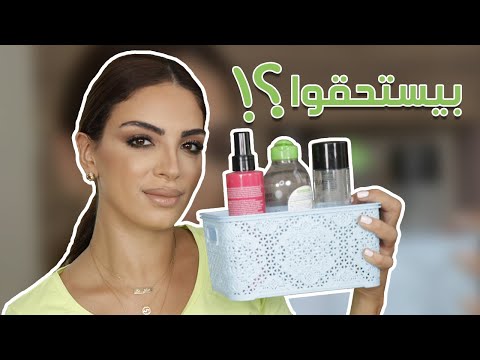 رأيي في منتجات خلصتها! - Empties