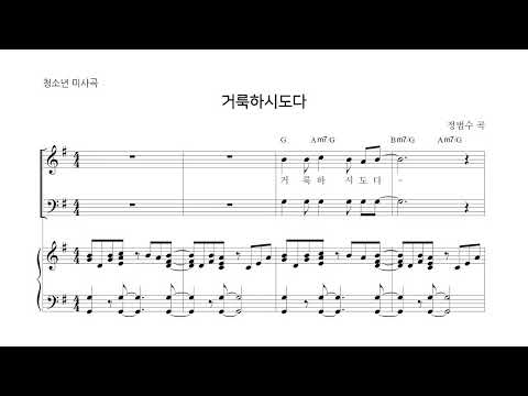 거룩하시도다(Sanctus) 청소년·청년 미사곡 - Fr. 정범수 베네딕토 곡(Comp. Benedict Jung)