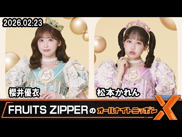 FRUITS ZIPPERのオールナイトニッポンX 💚櫻井優衣🩷松本かれん 2026年