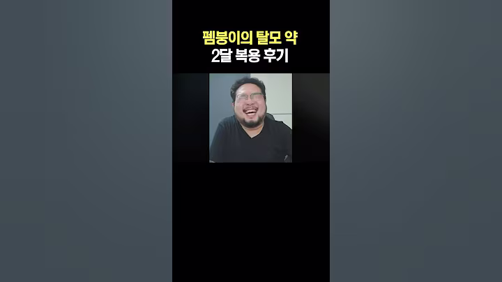 펨붕이의 탈모 약 2달 복용 후기