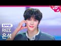 입덕직캠 라이즈 은석 직캠 4K Hug RIIZE EUNSEOK FanCam MCOUNTDOWN 2025 1 16 입덕직캠 라이즈 은석 직캠 4K Hug RIIZE EUNSEOK FanCam MCOUNTDOWN 2025 1 16