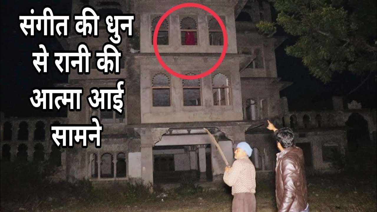 भूत वाली हवेली संगीत की धुन से रानी की आत्मा अचानक सामने आ गई | my risk team