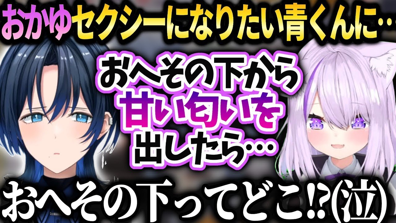 青くんおかゆ先輩に色気を出せるセリフを聞いたら…【火威青/猫又おかゆ/ホロライブ】