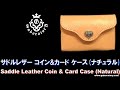 [ガボラトリー公式チャンネル] サドルレザー コイン＆カードケース（ナチュラル） [Vol.383]