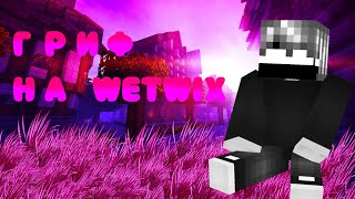 Гриф на WetWix/ ивенты/ мкпе 1.1.5