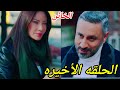 مسلسل الخائن الحلقه الاخيره 90 مسلسل الخائن الحلقه الاخيره 90