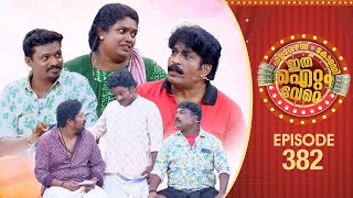 Ithu Item Vere | Comedy Show | Ep#382