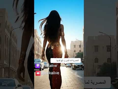 خده وناس وضيه كالماس آهيين يا بابا   عمرو دياب