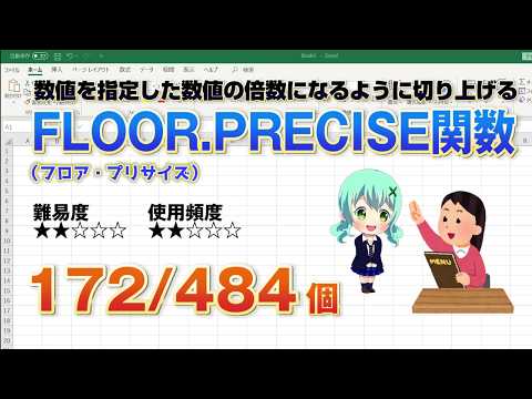 【Excel関数上級編】エクセルの関数を使って数値の切り上げが出来る！FLOOR PRECISE（フロア・プリサイズ）関数