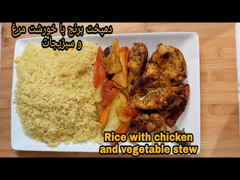 تصویری: برنج خورشتی با گوشت و سبزیجات