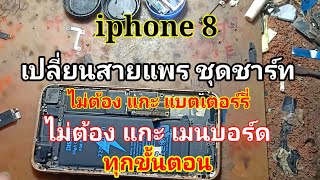 วิธีเปลี่ยน แพรตูดชาร์ท iphone 8 แบบไม่ต้องแกะเครื่อง แกะแบตเตอร์รี่ อาการชาร์ทหลวม ชาร์ทไม่เข้า