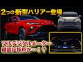 2つの新型ハリアーが登場！まさかのフルデジタルメーター、顔認証採用！？ トヨタ harrer venza ウェイサー、リンファンの内外装チェック