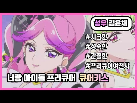 김윤채 성우샘플 | 어른스러운, 시크한, 간절한, 여전사 프리큐어, 언니바라기 | 너랑 아이돌 프리큐어 - 큐어키스