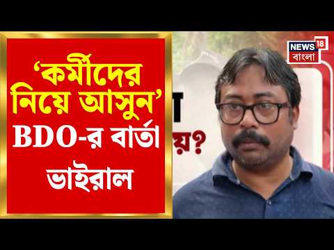 South24 Pargana | ডেঙ্গি রুখতে BJP কর্মীদের সাফাই অভি‌যানে ‌যোগ দিতে বললেন BDO | Bangla News